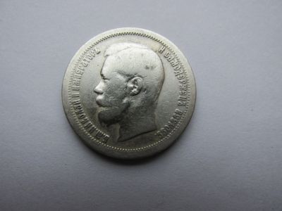 Лот: 20992499. Фото: 1. 50 копеек 1896 г(*) Париж. Россия до 1917 года