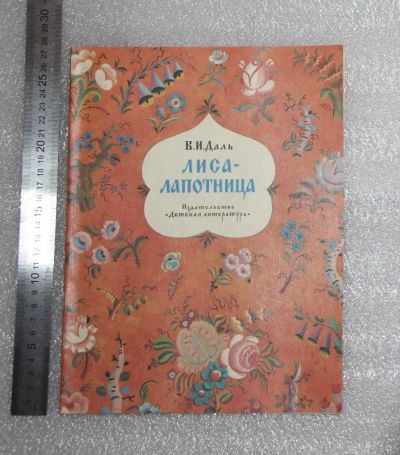 Лот: 21142945. Фото: 1. Книга Сказка. В.И. Даль Лиса лапотница... Художественная для детей