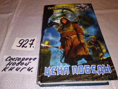 Лот: 17367402. Фото: 1. Садов С. Цена победы, На полудикой... Художественная