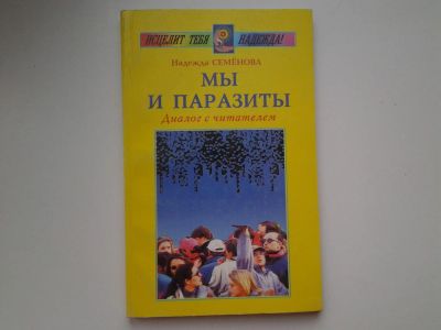 Лот: 5388000. Фото: 1. Надежда Семенова, Мы и паразиты... Популярная и народная медицина