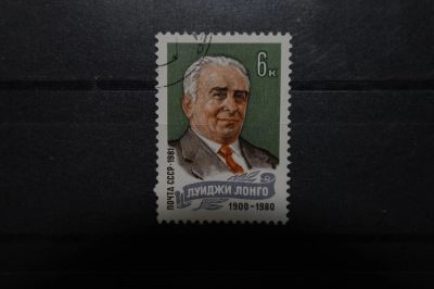 Лот: 3900077. Фото: 1. 1981 Памяти Луиджи Лонго (5130... Марки