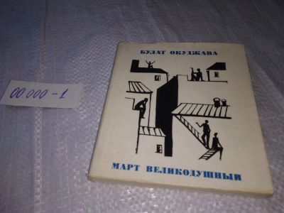 Лот: 19304965. Фото: 1. Окуджава Б. Март великодушный... Художественная
