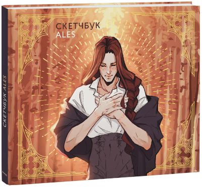 Лот: 24459316. Фото: 1. Скетчбук ALES. Художественная