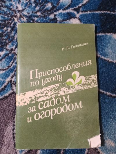 Лот: 24633259. Фото: 1. Гольдман Приспособления по уходу... Сад, огород, цветы