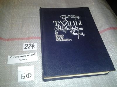 Лот: 7071425. Фото: 1. Тайны Мадридского двора, Георг... Художественная
