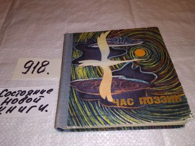 Лот: 13994471. Фото: 1. Час поэзии. Сборник, Составитель... Художественная