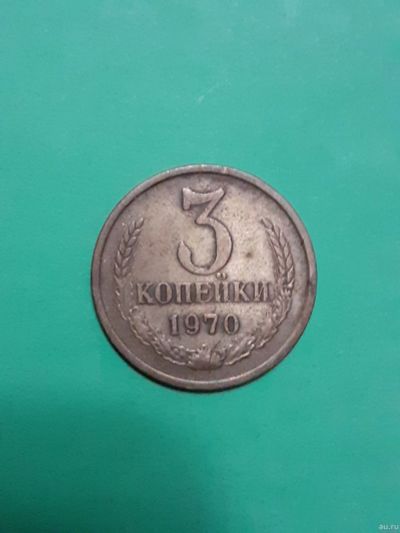 Лот: 15928424. Фото: 1. 3 копейки 1970 года. Россия и СССР 1917-1991 года
