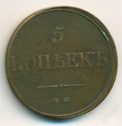 Лот: 1339228. Фото: 1. 5 копеек 1836 года. Россия до 1917 года