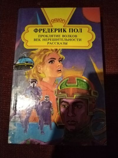 Лот: 25851413. Фото: 1. Книга Ф. Пол Проклятие волков. Художественная