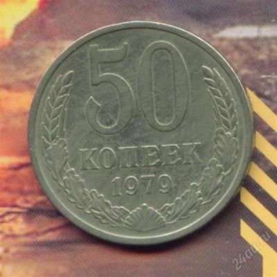 Лот: 231663. Фото: 1. 50 копеек 1979 год. Россия и СССР 1917-1991 года