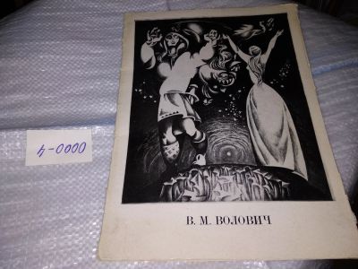 Лот: 17423265. Фото: 1. Виталий Михайлович Волович. 16... Искусствоведение, история искусств