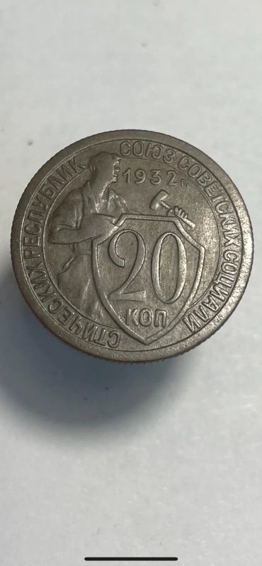 Лот: 19001664. Фото: 1. 20 копеек 1932 монета…. Россия и СССР 1917-1991 года