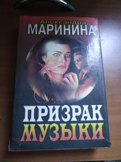 Лот: 25556152. Фото: 1. Книга-детектив А. Маринина Призрак... Художественная