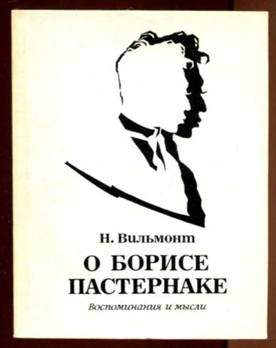 Лот: 23436395. Фото: 1. О Борисе Пастернаке: Воспоминания... Мемуары, биографии