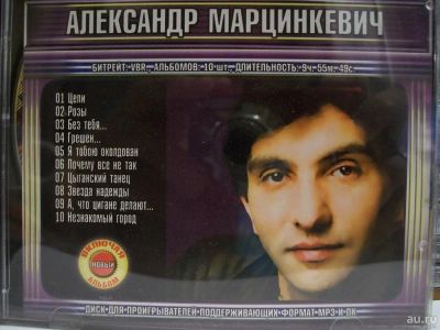 Лот: 9421813. Фото: 1. Александр Марцинкевич, формат... Аудиозаписи