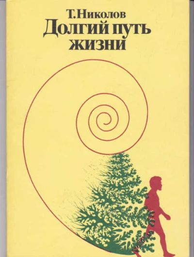 Лот: 14016925. Фото: 1. Долгий путь жизни. Биологические науки
