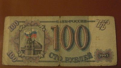 Лот: 18192603. Фото: 1. 100 р. 1993. Россия, СССР, страны СНГ