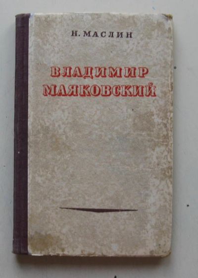 Лот: 7867706. Фото: 1. Н. Маслин "Владимир Маяковский... Книги