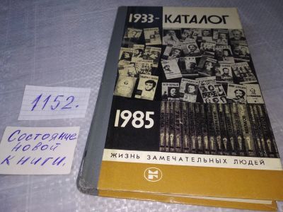 Лот: 17311293. Фото: 1. ЖЗЛ, Каталог ЖЗЛ. 1933 - 1985... Мемуары, биографии