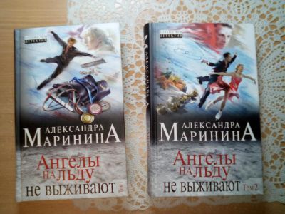 Лот: 8841441. Фото: 1. А. Маринина Ангелы на льду не... Художественная