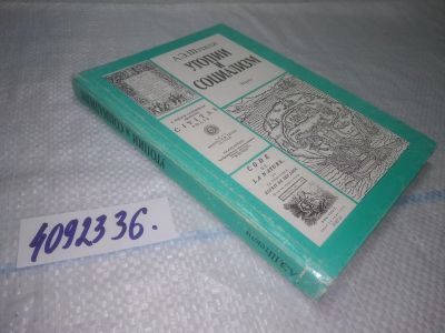Лот: 25322387. Фото: 1. вб/oz(4092336)Штекли А.Э. Утопии... Философия