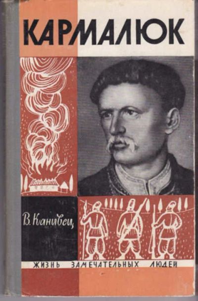 Лот: 12290930. Фото: 1. Кармалюк Серия: Жизнь замечательных... Мемуары, биографии