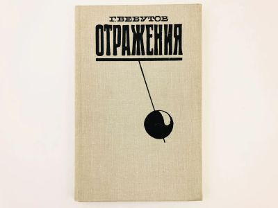 Лот: 23279236. Фото: 1. Отражения. Воспоминания, статьи... Другое (общественные и гуманитарные науки)