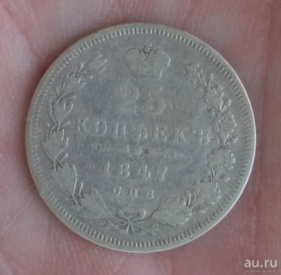 Лот: 13775942. Фото: 1. серебряная монета 25 копеек 1847... Россия до 1917 года