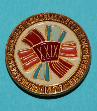 Лот: 7392817. Фото: 1. Знак 29-я Октябрьская районная... Юбилейные