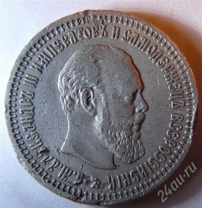Лот: 422923. Фото: 1. 50 копеек 1894 Александр 3. Россия и СССР 1917-1991 года