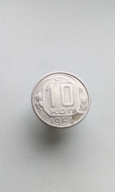 Лот: 17105538. Фото: 1. 10 копеек 1954 монета СССР 15... Россия и СССР 1917-1991 года