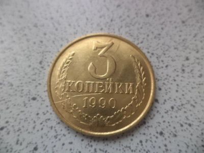 Лот: 10680641. Фото: 1. 3 копейки 1990. Россия и СССР 1917-1991 года