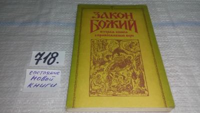 Лот: 11587950. Фото: 1. Закон Божий. Вторая книга о православной... Религия, оккультизм, эзотерика