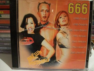 Лот: 9534444. Фото: 1. 666, формат MP3. Аудиозаписи