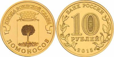 Лот: 10777909. Фото: 1. 10 рублей 2015 г. Ломоносов ГВС. Россия после 1991 года