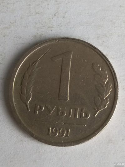 Лот: 13276545. Фото: 1. 1 рубль 1991 ЛМД. Россия и СССР 1917-1991 года