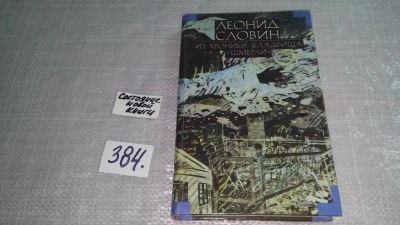 Лот: 9801966. Фото: 1. (1092343) Из хроники кладбища... Художественная