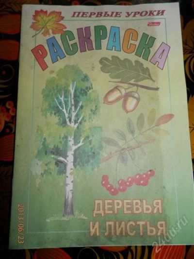 Лот: 2918337. Фото: 1. Раскраска Деревья и листья. Другое (детям и родителям)