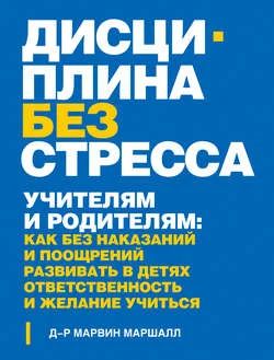 Лот: 6613894. Фото: 1. Марвин Маршалл: Дисциплина без... Книги для родителей