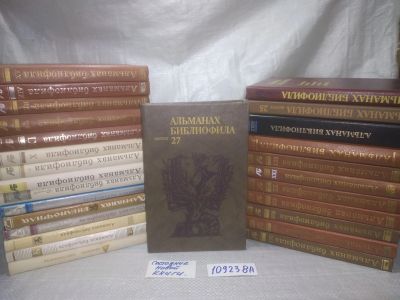 Лот: 25040546. Фото: 1. оз..(109238а) Альманах библиофила... История