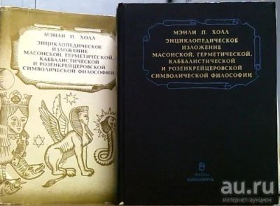 Лот: 16914969. Фото: 1. Холл Мэнли П. 1992г. Энциклопедическое... Философия