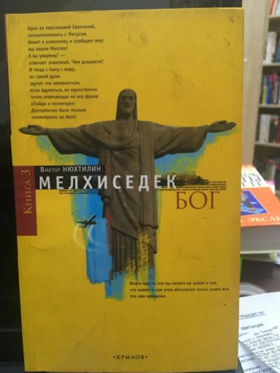 Лот: 14727684. Фото: 1. Нюхтилин В. Мелхиседек. Бог. Книга... Религия, оккультизм, эзотерика