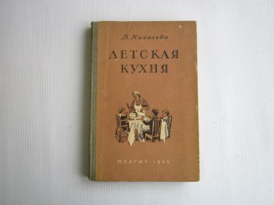 Лот: 23494322. Фото: 1. В.Киселева "Детская кухня" 1955... Кулинария