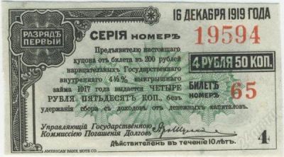 Лот: 77146. Фото: 1. РСФСР. 4.5 рубля 16.12.1919г... Билеты, талоны