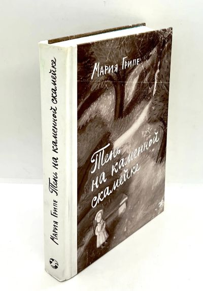 Лот: 23995573. Фото: 1. 📓 Мария Грипе. Тень на каменной... Художественная для детей