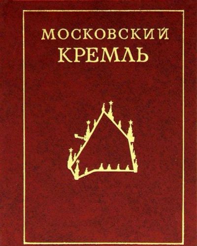 Лот: 11409470. Фото: 1. Московский Кремль, 1977, миниатюрное... Архитектура