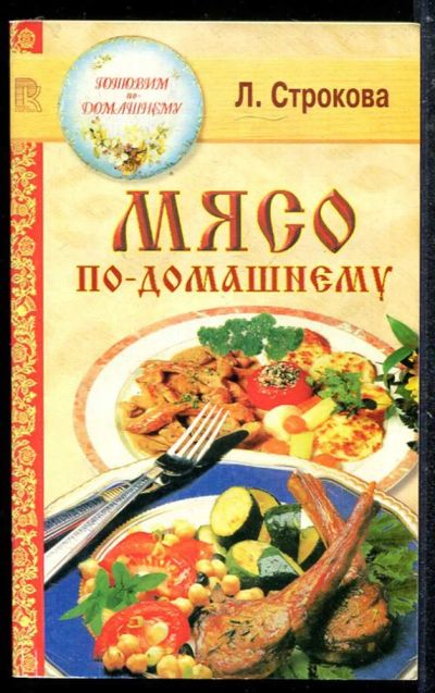 Лот: 23433661. Фото: 1. Мясо по-домашнему. Домоводство