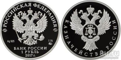 Лот: 15260553. Фото: 1. 1 рубль 2017 года Казначейство... Россия после 1991 года