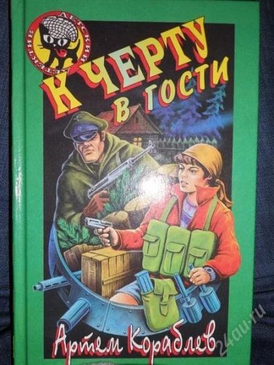 Лот: 1663508. Фото: 1. Кораблев А.Б. К черту в гости. Художественная