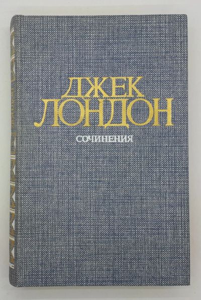 Лот: 25848186. Фото: 1. Джек Лондон / Сочинения / 1984... Книги